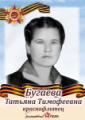 Бугаёва Татьяна Тимофеевна