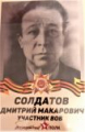 Солдатов Дмитрий Макарович