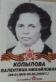 Копылова Валентина Михайловна