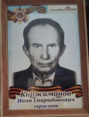 Киржиманов Иван Спиридонович
