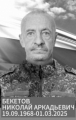 Бекетов Николай Аркадьевич