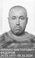Федоров Михаил Викторович