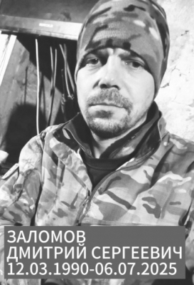 Заломов Дмитрий Сергеевич