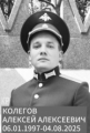 Колегов Алексей Алексеевич