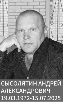 Сысолятни Андрей Александрович