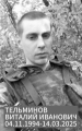Тельминов Виталий Иванович