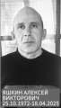 Яшкин Алексей Викторович