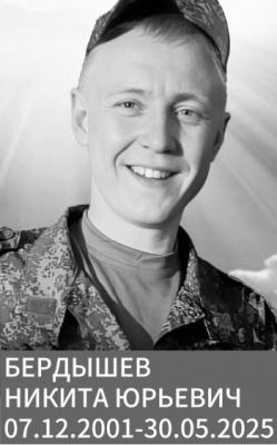 Бердышев Никита Юрьевич