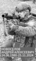 Новоселов Андрей Алексеевич