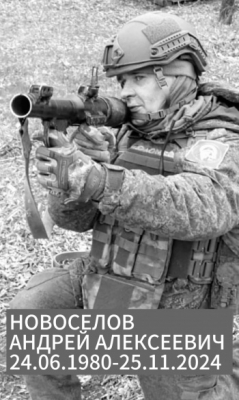Новоселов Андрей Алексеевич