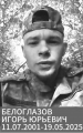 Белоглазов Игорь Юрьевич