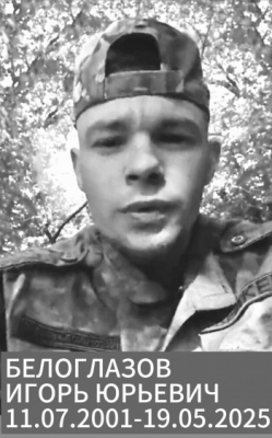 Белоглазов Игорь Юрьевич