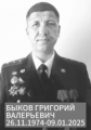 Быков Григорий Валерьевич