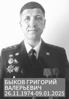 Быков Григорий Валерьевич