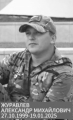 Журавлев Александр Михайлович