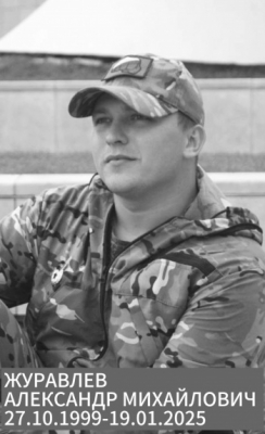 Журавлев Александр Михайлович
