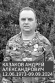 Казаков Андрей Александрович