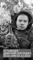 Устьянцев Дмитрий Сергеевич