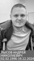 Лысов Андрей Николаевич