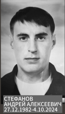 Стефанов Андррей Алексеевич