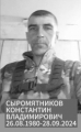 Сыромятников Константин Владимирович