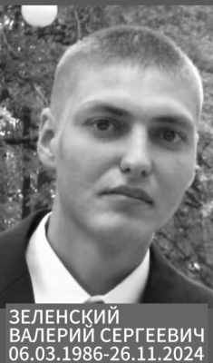 Зеленский Валерий Сергеевич