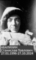 Абалихин Станислав Павлович