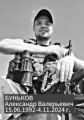 Буньков Александр Валерьевич
