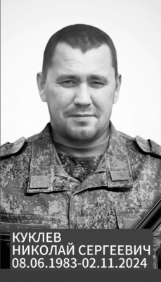 Куклев Николай Сергеевич