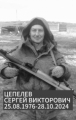 Цепелев Сергей Викторович