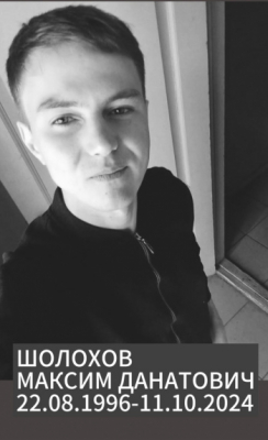 Шолохов Максим Данатович