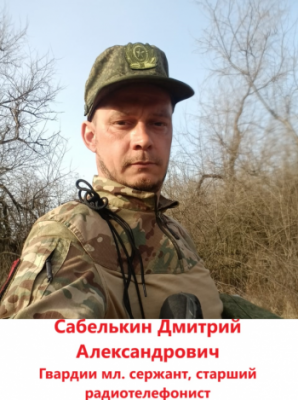 Сабелькин Дмитрий Александрович