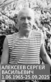 Алексеев Сергей Васильевич