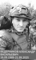 Ведерников Александр Васильевич