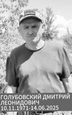 Голубовский Дмитрий Леонидович