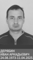 Дерябин Иван Аркадьевич