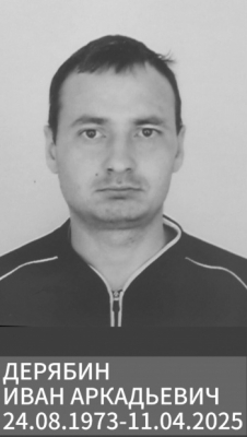 Дерябин Иван Аркадьевич