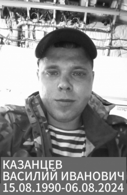 Казанцев Василий Иванович