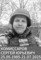 Комиссаров Сергей Юрьевич