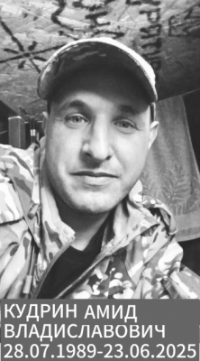 Кудрин Амид Владиславович
