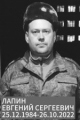 Лапин Евгений Сергеевич