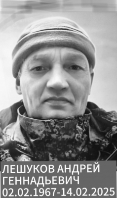 Лешуков Андрей Геннадьевич