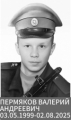 Пермяков Валерий Андреевич