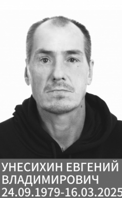 Унесихин Евгений Владимирович