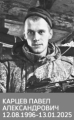 Карцев Павел Александрович