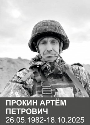 Прокин Артём Петрович