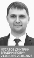 Мусатов Дмитрий Владимирович