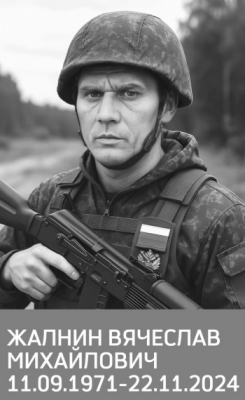 Жалнин Вячеслав Михайлович