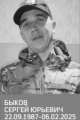 Быков Сергей Юрьевич