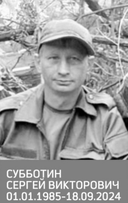 Субботин Сергей Викторович